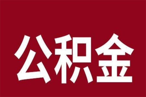 鞍山一年提取一次公积金流程（一年一次提取住房公积金）